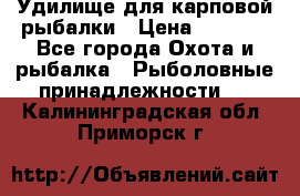 Удилище для карповой рыбалки › Цена ­ 4 500 - Все города Охота и рыбалка » Рыболовные принадлежности   . Калининградская обл.,Приморск г.